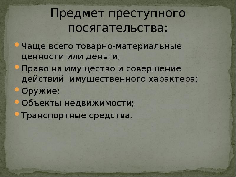 Объект и предмет преступного посягательства. Объект преступного посягательства. Предмет преступного посягательства пример. Предмет преступного посягательства наркотики. Не установлен объект преступного посягательства.