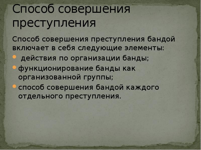 Цель бандитизма. Бандитизм презентация. Способ посягательства. Презентация по теме бандитизма в 90.