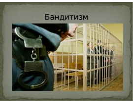 Бандитизм
