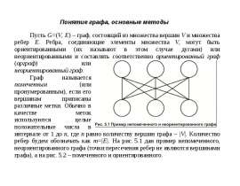 Понятие графа, основные методы