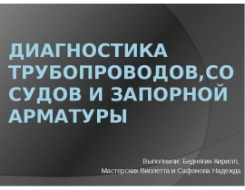 Диагностика трубопроводов,сосудов и запорной арматуры