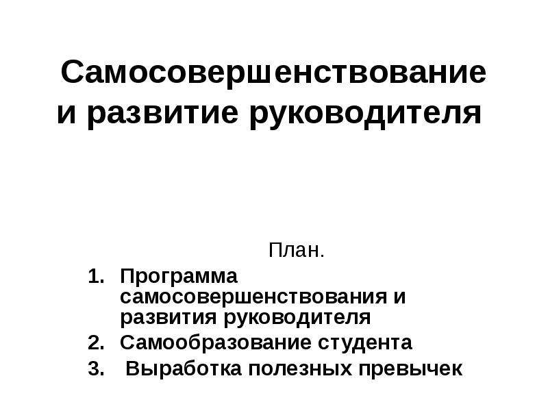 План самосовершенствования студента