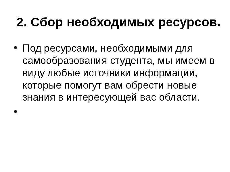 Сбор необходимой информации. Что вы понимаете под ресурсами. Сбор необходимого.