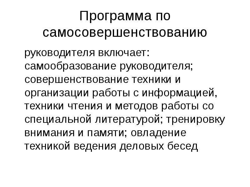 Самообразование руководителей. Программа самосовершенствования. Программа самосовершенствования руководителя. План самосовершенствования.