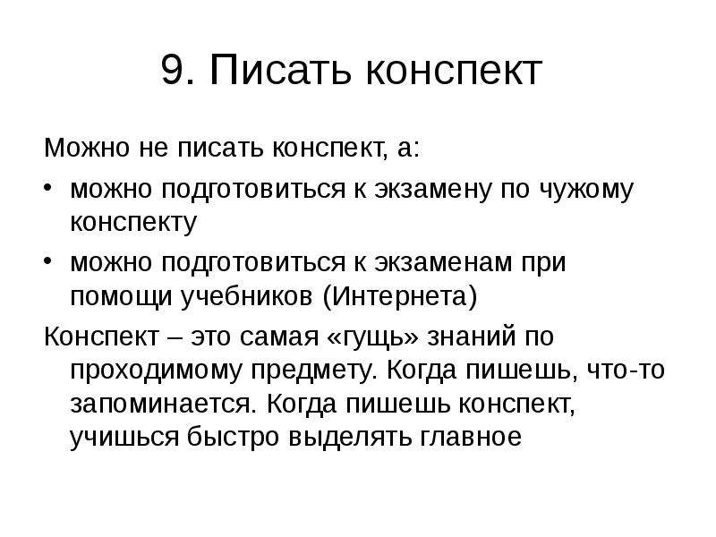 Расскажите конспект