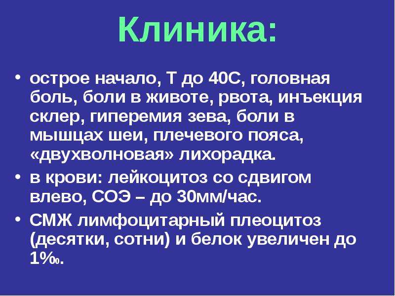 Остер центр. Острое начало. Двухволновая лихорадка при энцефалите. Плеоцитоз. Лимфоцитарный плеоцитоз.