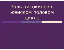 Роль цитокинов в женском половом цикле