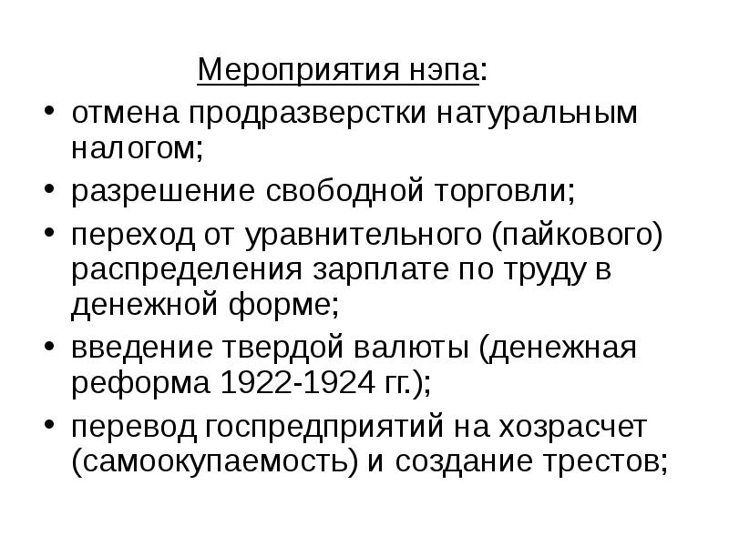 Разрешение свободного. Мероприятия НЭПА. Основные мероприятия новой экономической политики. Основные мероприятия НЭПА. Основные события новой экономической политики.