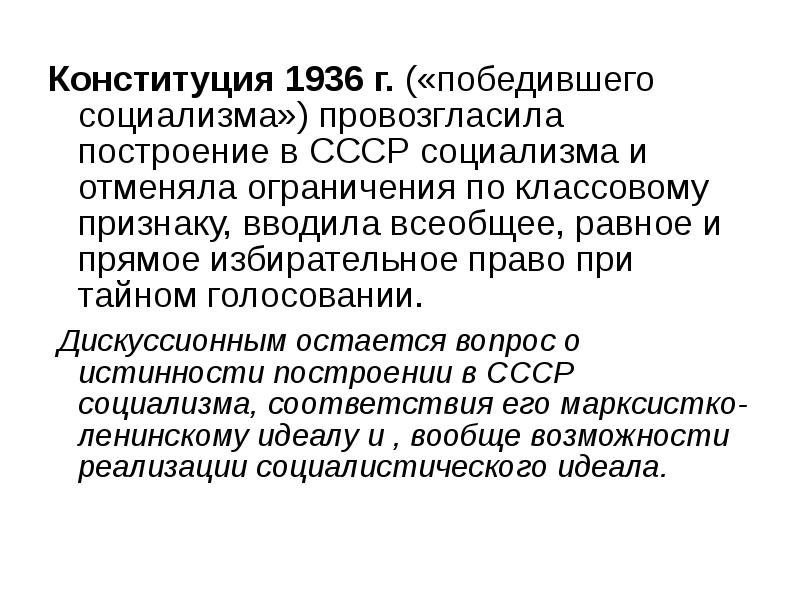 Конституция 1936. Что провозгласила Конституция 1936 года. Конституция СССР 1936 Г. провозглашала:. Конституция победившего социализма 1936. Построение социализма в СССР.