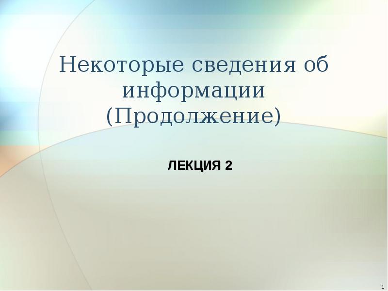 Некоторая информация