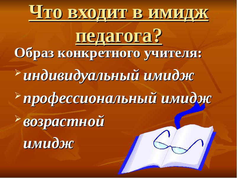 Конкретный учитель. Мой профессиональный имидж. Что входит в имидж учителя. Возрастной имидж педагога. Образ педагога.