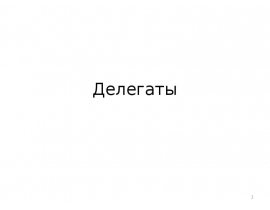 Делегаты