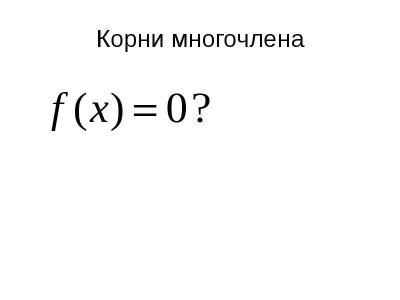 Линейная презентация 6 класс. Линейные множители. Линейный множитель 7 класс.