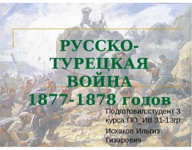 РУССКО-ТУРЕЦКАЯ ВОЙНА 1877-1878 годов