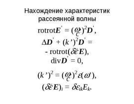 Нахождение характеристик рассеянной волны
