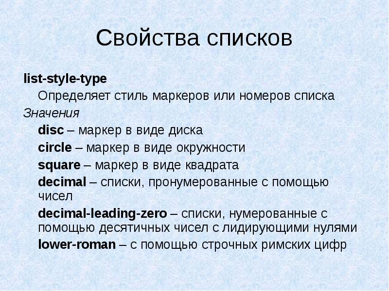 Список свойств. Свойства списков html. Свойство list-Style-Type. Основные свойства список. Маркерами списка управляет свойство list-Style..