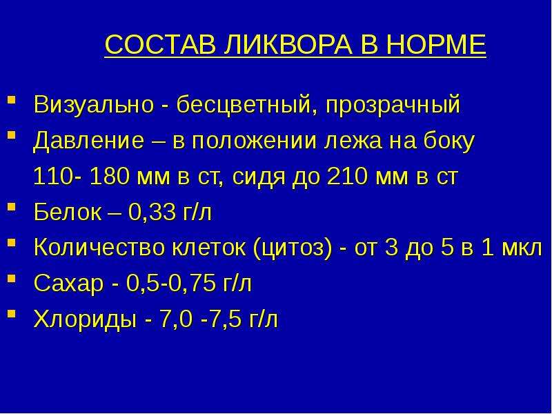 Состав 25. Показатели ликвора в норме. Цитоз в ликворе норма. Показатели ликвора в норме у детей. Анализ спинномозговой жидкости норма.