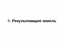 Рекультивация земель