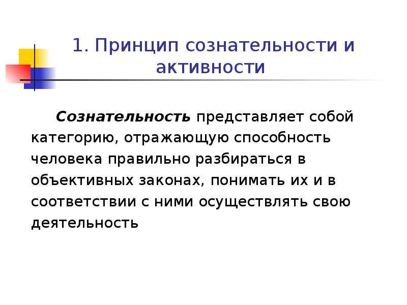 Принцип сознательности и активности