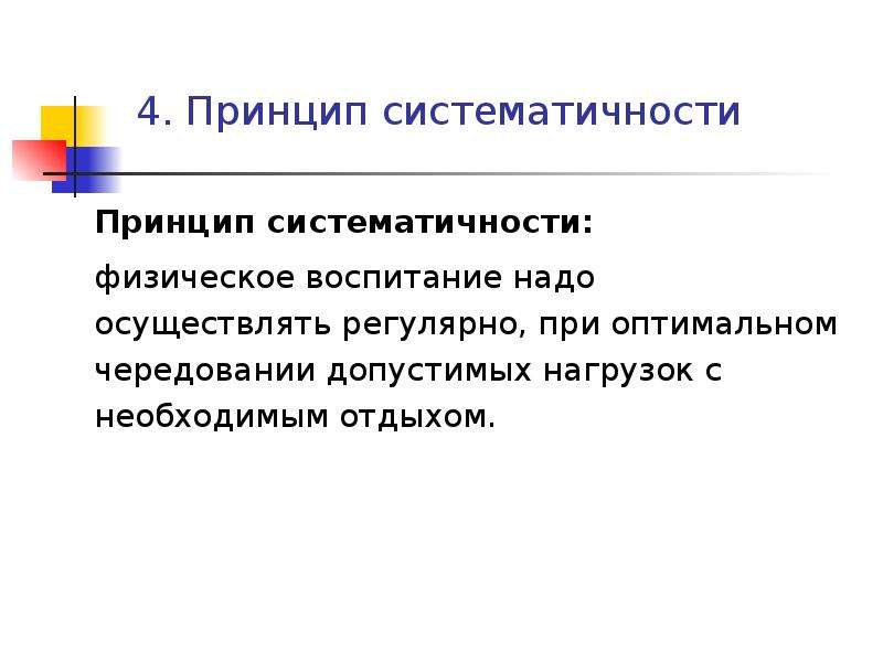 Методические принципы физического воспитания. Принцип систематичности. Принцип систематичности в физическом воспитании. Принцип последовательности и постепенности в физическом воспитании. Принцип непрерывности физического воспитания.