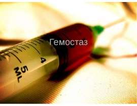 Гемостаз
