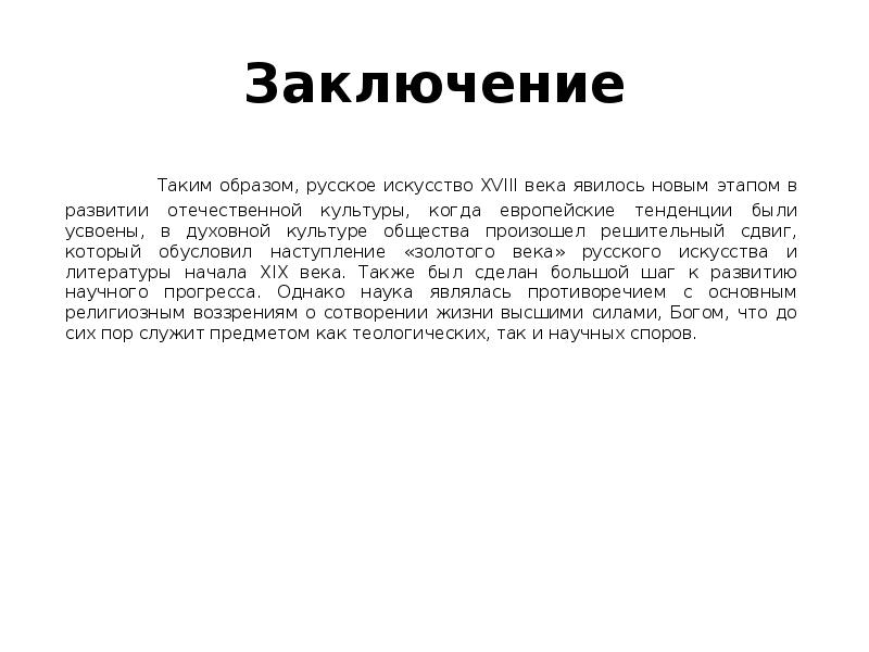 Заключение российские. Искусство Обществознание заключение. Вывод о искусстве для общества. Культура и общество вывод. Творчество в искусстве вывод Обществознание.