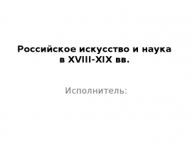 Российское искусство и наука в XVIII-XIX вв.