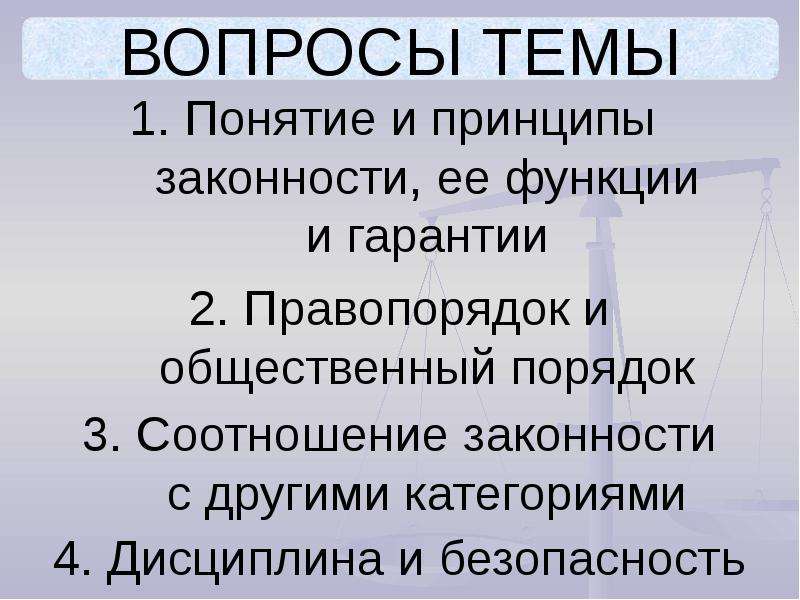 Законность правопорядок дисциплина. Правопорядок и общественный порядок. Законность, правопорядок и общественный порядок.. Каково соотношение понятий «правопорядок» и «общественный порядок»?. Вопросы по теме законность и правопорядок.