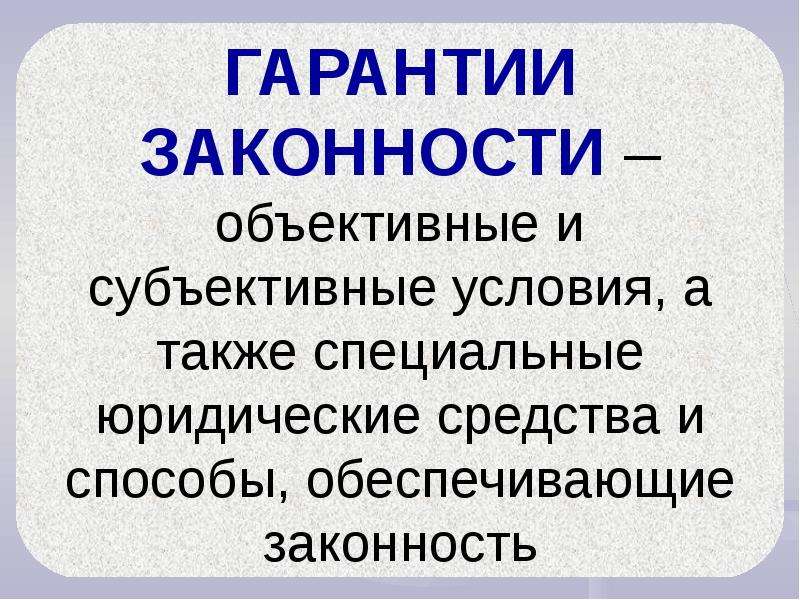 Правомерность и основания. Гарантии законности это объективные условия и субъективные. Субъективные условия. Законность. Специальные юридические средства.