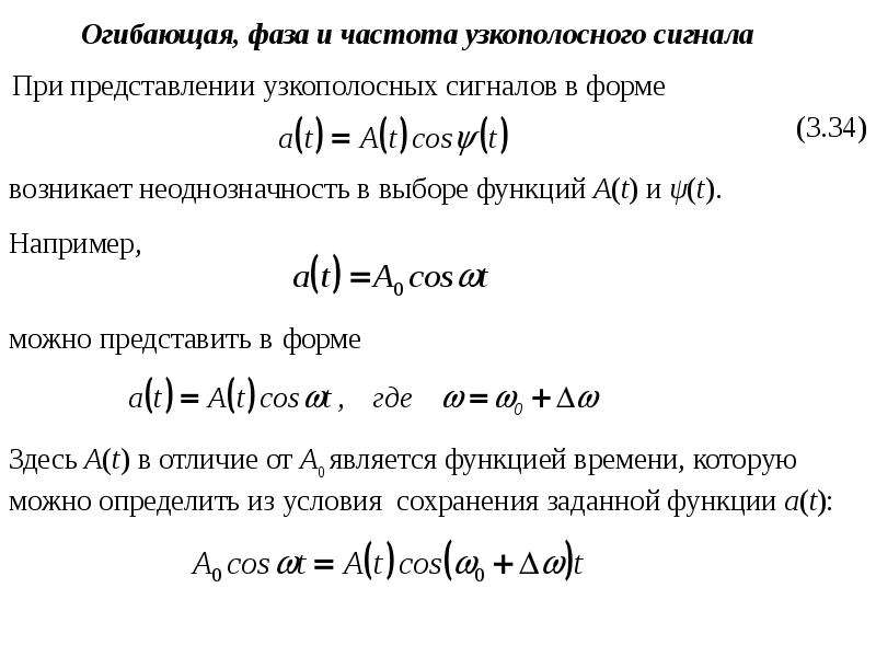 Частота и фаза. Огибающая и фаза узкополосного сигнала. Частота огибающей. Огибающая частота сигнала. Огибающая колебаний.