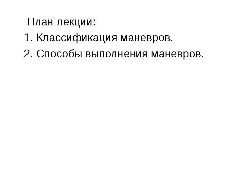 План маневровой работы определение