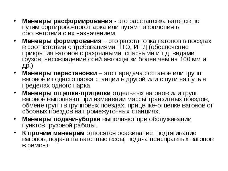 Каким образом при маневрах. Классификация маневровой работы. Маневры расформирования. Виды маневров на ЖД. Расстановка вагонов по ПТЭ.