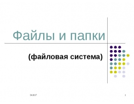 Файлы и папки