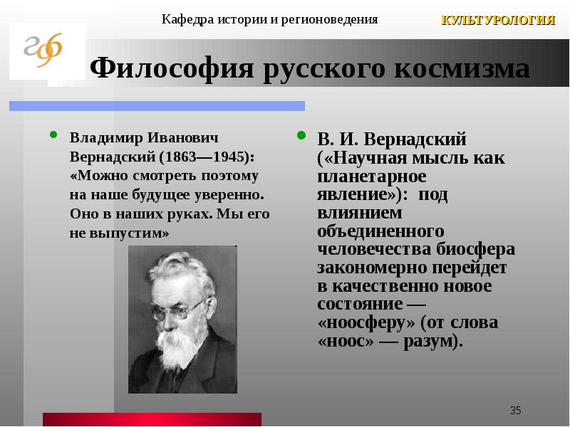 Русский космизм в философии вернадский. Русский космизм Владимира Ивановича Вернадского. Вернадский философия космизма. Владимир Иванович Вернадский философ.