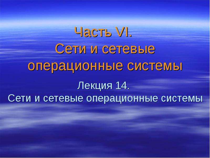 System 6.0. Презентация на тему сетевая Операционная система. Презентация лекция сетевые ОС. Основа Операционная система. Многопользовательские операционные системы.