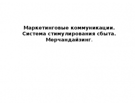 Реклама, стимулирование сбыта