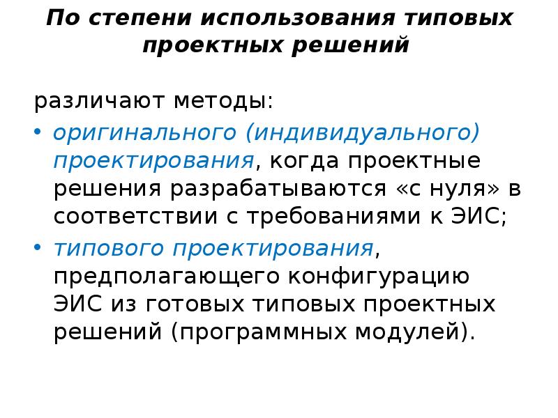 Степень использования. Степени использование типовых проектных решений. По степени использования типовых проектных решений различают. Методы типового проектирования. Методологические основания проектирования.