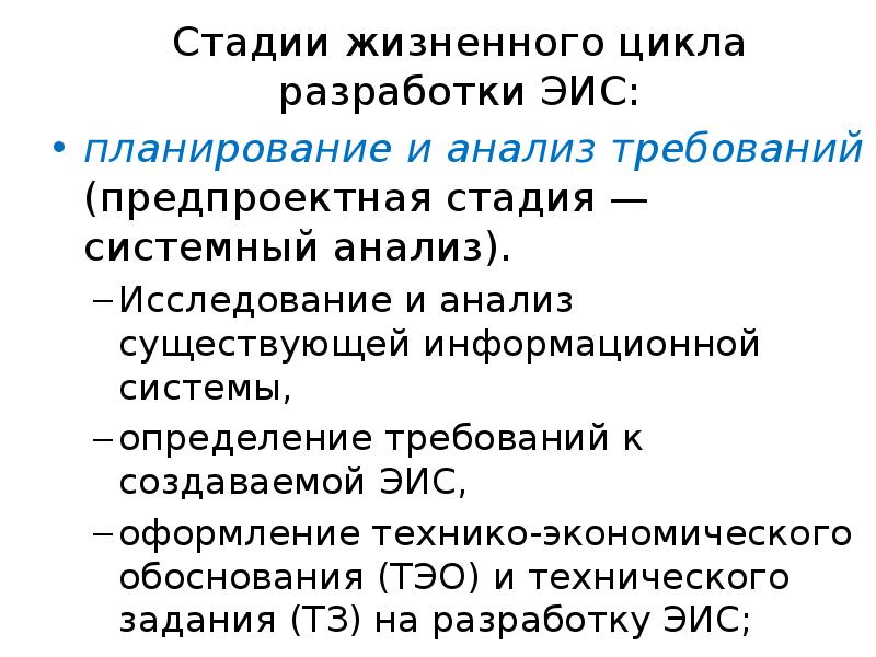 Жизненные требования. Стадии разработки ЭИС. Стадии экономического цикла информационной системы. Жизненный цикл экономической информационной системы. Предпроектная стадия жизненного цикла.