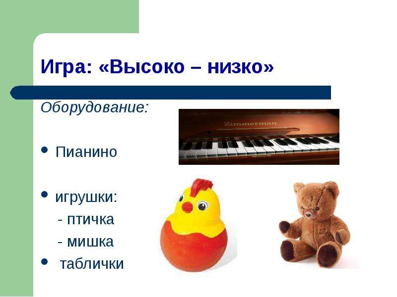 Звук музыкальной игрушки. Игра высоко низко. Высокий низкий игрушки. Музыкальная игра высокие и низкие звуки. Музыкальная игра высокий низкий.