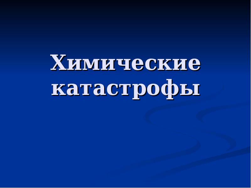 Химические катастрофы презентация