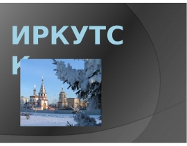 Иркутск