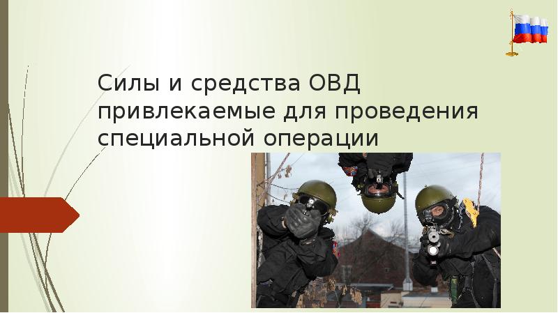 Силы и средства органов внутренних дел. Силы и средства ОВД. Средства проведения специальных операций ОВД. Силы и средства специальной операции.