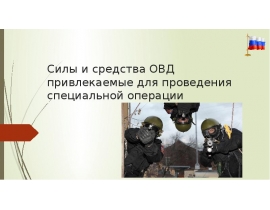 Силы и средства ОВД привлекаемые для проведения специальной операции