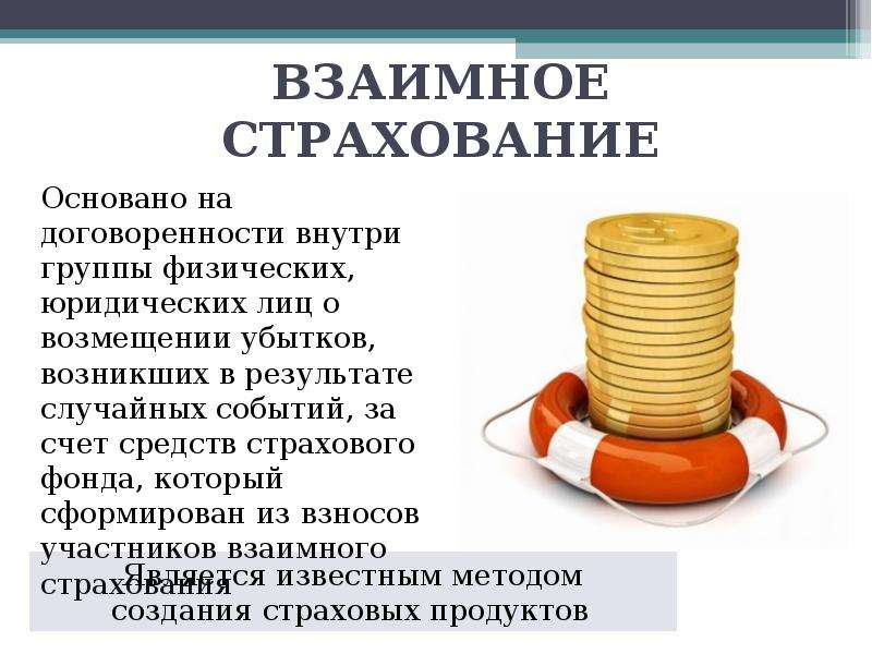 Взаимное страхование. Формы взаимного страхования. Взаимное страхование в России. Общество взаимного страхования.