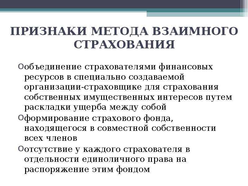 Взаимное страхование