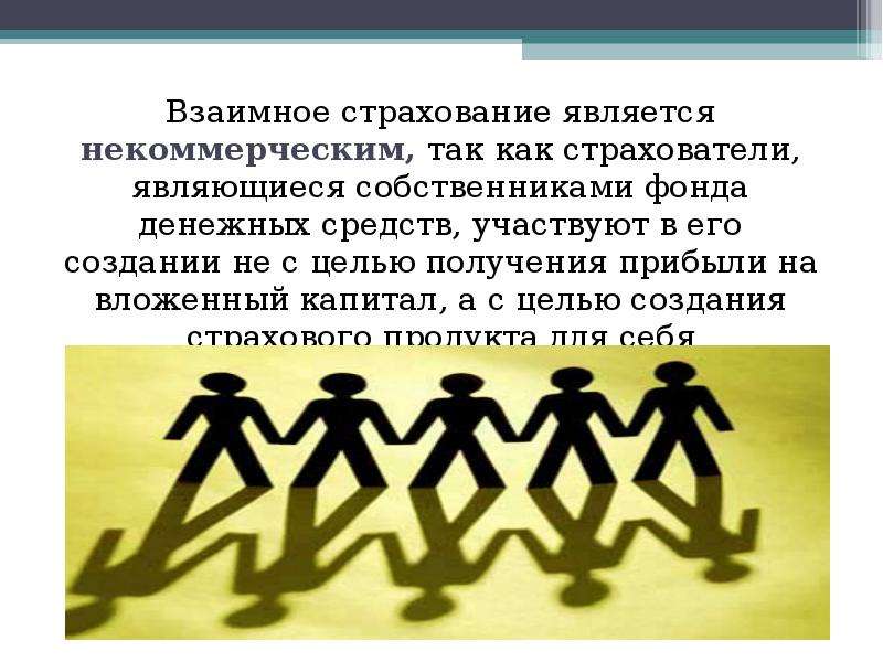 Взаимное страхование. Общество взаимного страхования структура. Целью взаимного страхования является.