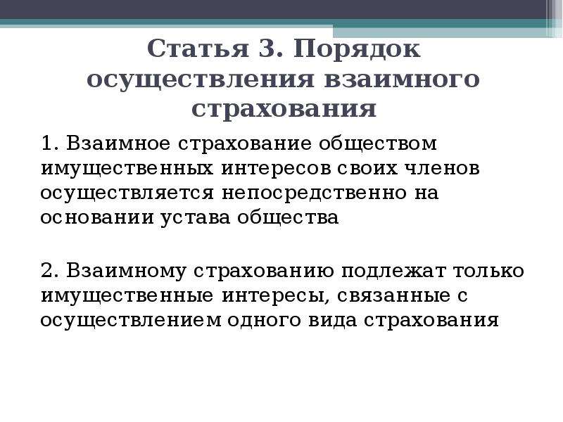 Взаимное страхование