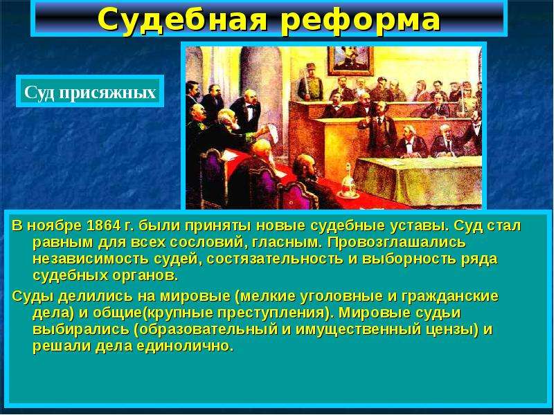 Введение суда. Суд присяжных 1864. Суд при Александре 2.