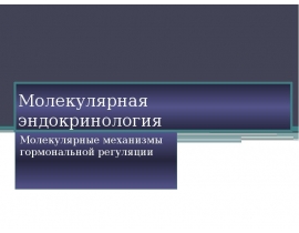 Молекулярная эндокринология типы рецепторов
