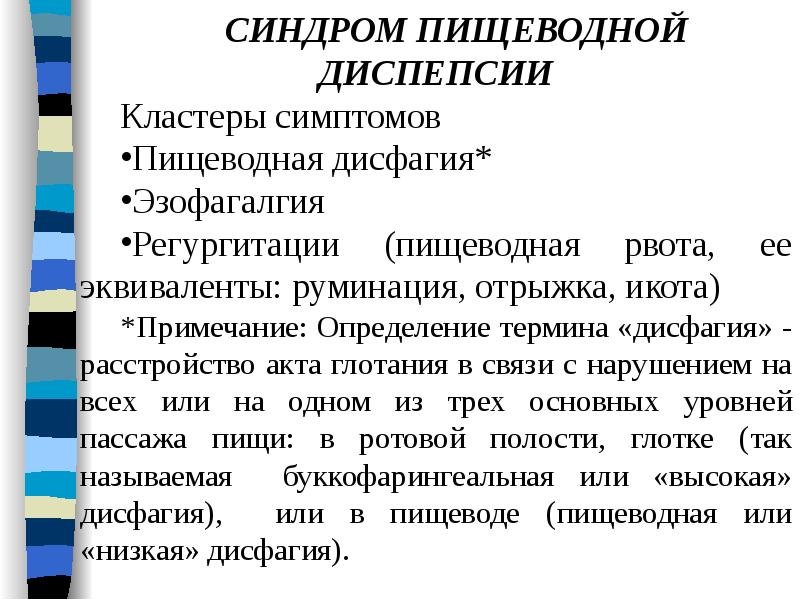 Включи признак. Синдром желудочной диспепсии пропедевтика. Пищеводная диспепсия. Синдром пищеводной диспепсии. Дифференциальная диагностика при пищеводной и желудочной диспепсии.